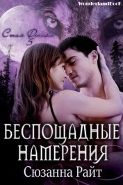 Книга Беспощадные намерения (ЛП) Беспощадные намерения (ЛП)
