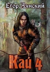 Книга Кай 4 (СИ) Кай 4 (СИ)