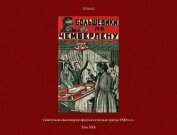 Тов. Инкогнито - Большевики по Чемберлену<br />(Советская авантюрно-фантастическая проза 1920-х гг. Том ХХХ)