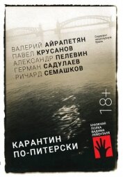Книга Карантин по-питерски Карантин по-питерски