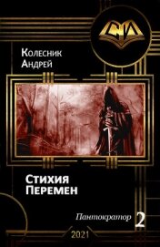 Книга Стихия Перемен (СИ) Стихия Перемен (СИ)