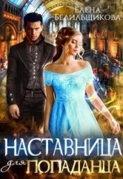 Белильщикова Елена - Наставница для попаданца (СИ)