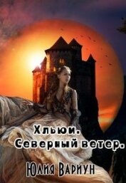 Книга Хльюи. Северный ветер (СИ) Хльюи. Северный ветер (СИ)