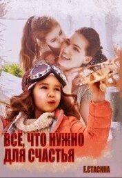 Всё, что нужно для счастья (СИ)