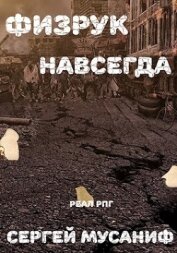 Книга Физрук навсегда (СИ) Физрук навсегда (СИ)