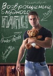 Книга Возвращение блудного папы (СИ) Возвращение блудного папы (СИ)
