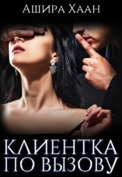 Клиентка по вызову (СИ)