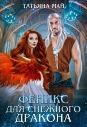 Феникс для снежного дракона (СИ)