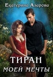Книга Тиран моей мечты (СИ) Тиран моей мечты (СИ)