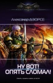 Книга Ну, вот! Опять сломал ! (СИ) Ну, вот! Опять сломал ! (СИ)