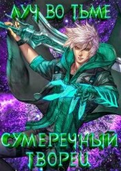Книга Луч во Тьме (СИ) Луч во Тьме (СИ)