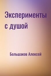 Эксперименты с душой (СИ)