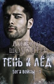 Книга Тень и Лёд (ЛП) Тень и Лёд (ЛП)