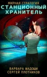 Книга Станционный хранитель (СИ) Станционный хранитель (СИ)