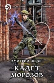 Книга Кадет Морозов Кадет Морозов