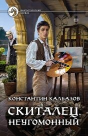 Книга Скиталец. Неугомонный Скиталец. Неугомонный