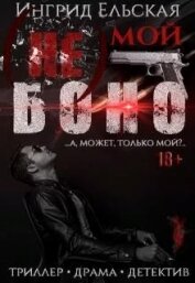 (не) Мой Боно (СИ)