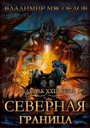 Книга Северная граница (СИ) Северная граница (СИ)