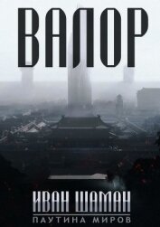 Книга Паутина миров: Остров (8 книг) (СИ) Паутина миров: Остров (8 книг) (СИ)