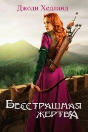 Хедланд Джоди - Бесстрашная жертва (ЛП)