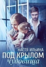 Ильина Настя - Под крылом чудовища (СИ)