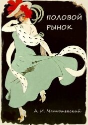 Книга Половой рынок и половые отношения Половой рынок и половые отношения