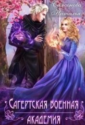 Самсонова Наталья - Сагертская Военная Академия (СИ)