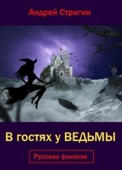 Книга В гостях у ведьмы (СИ) В гостях у ведьмы (СИ)