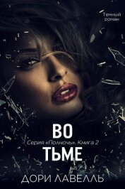 Книга Во тьме (ЛП) Во тьме (ЛП)
