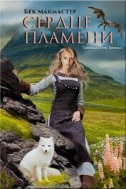 Книга Сердце пламени (СИ) Сердце пламени (СИ)
