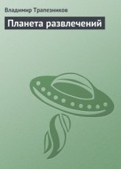 Книга Планета развлечений Планета развлечений