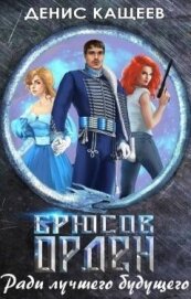 Книга Брюсов Орден. Ради лучшего будущего (СИ) Брюсов Орден. Ради лучшего будущего (СИ)