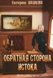 Обратная сторона Истока (СИ)