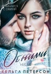 Книга Обними (СИ) Обними (СИ)
