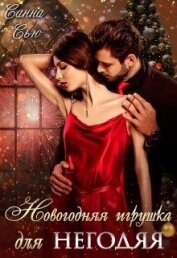 Новогодняя игрушка для негодяя (СИ)