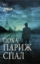 Дрюар Рут - Пока Париж спал