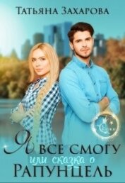 Книга Я всё смогу, или Сказка о Рапунцель (СИ) Я всё смогу, или Сказка о Рапунцель (СИ)
