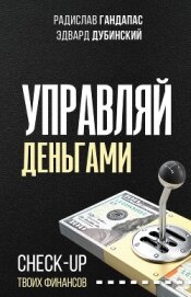 Книга Управляй деньгами. Check-up твоих финансов Управляй деньгами. Check-up твоих финансов