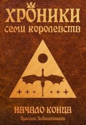 Начало конца (СИ)