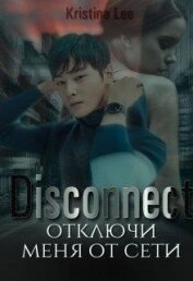 Книга Дисконект. Отключи меня от сети (СИ) Дисконект. Отключи меня от сети (СИ)