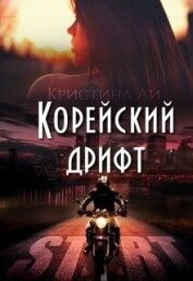 Книга Корейский дрифт (СИ) Корейский дрифт (СИ)