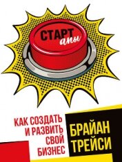 Книга Стартапы: как создать и развить свой бизнес Стартапы: как создать и развить свой бизнес