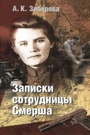 Зиберова Анна Кузьминична - Записки сотрудницы Смерша