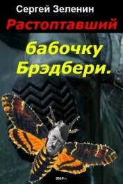 Книга Растоптавший бабочку Брэдбери (СИ) Растоптавший бабочку Брэдбери (СИ)