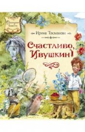 Книга Счастливо, Ивушкин! Счастливо, Ивушкин!