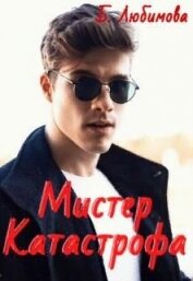 Мистер Катастрофа (СИ)