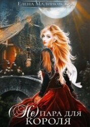 Книга (Не) пара для короля (СИ) (Не) пара для короля (СИ)