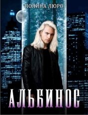Люро Полина - Альбинос (СИ)