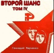 Второй шанс-IV (СИ)
