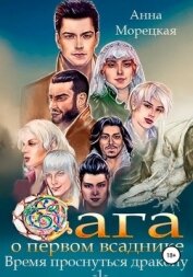 Время проснуться дракону. Часть 1 (СИ)